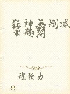 狂神无删减原文笔趣阁