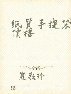 纸质手提袋制作价格