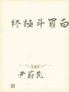 终极斗罗白秀秀