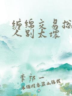 缠绵交易总裁大人别太坏