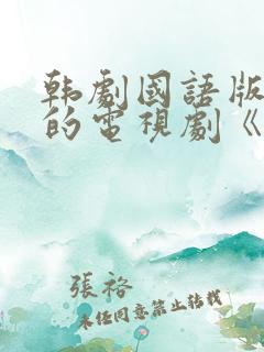 韩剧国语版免费的电视剧《你的女人》