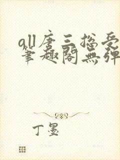 all唐三总受笔趣阁无弹窗