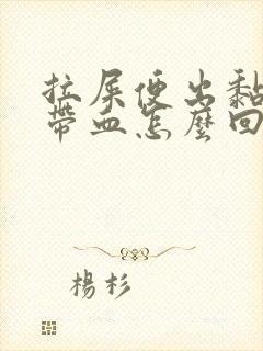 拉屎便出黏糊糊带血怎么回事