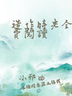 造作时光全文免费阅读