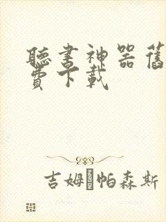 听书神器旧版免费下载