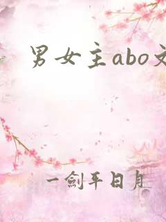 男女主abo文