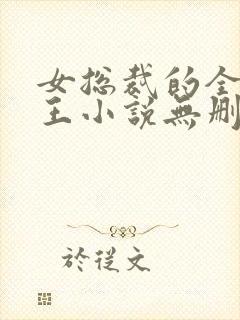 女总裁的全能兵王小说无删减正版在线阅读