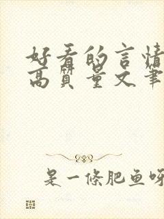 好看的言情小说高质量文笔好校园