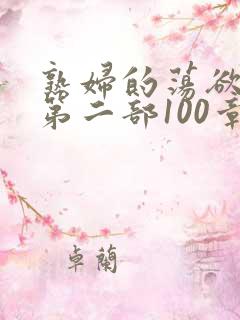 熟妇的荡欲刘艳第二部100章