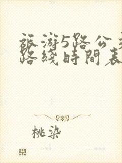 旅游5路公交车路线时间表