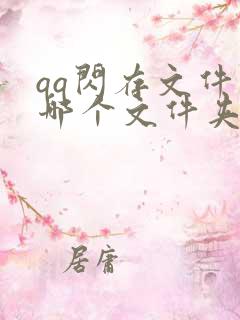 qq闪存文件在哪个文件夹