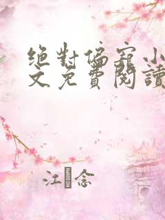 绝对偏宠小说全文免费阅读无弹窗