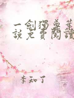 一剑独尊叶玄小说免费阅读完整版