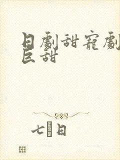 日剧甜宠剧推荐巨甜