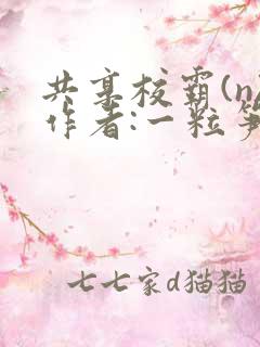 共享校霸(n)作者:一粒笋