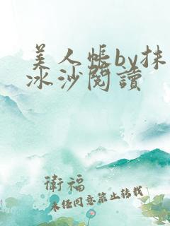 美人帐by抹茶冰沙阅读