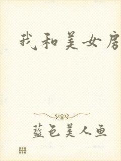 我和美女房东