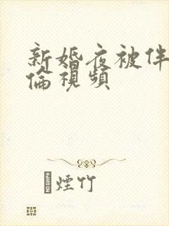 新婚夜被伴郎强伦视频