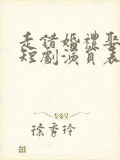 走错婚礼娶对妻短剧演员表