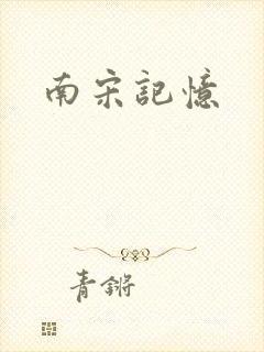 南宋记忆