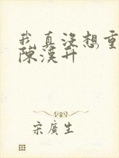 我真没想重生啊陈汉升