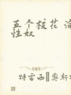 五个校花 沦为性奴