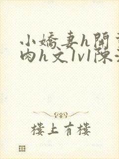 小娇妻h开荤粗肉h文1v1陈浩