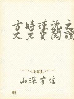 方时瑾沈之怀全文免费阅读最新章节