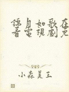 锦月如歌在线观看电视剧免费观看