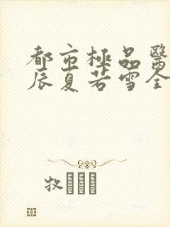 都市极品医神叶辰夏若雪全本txt下载