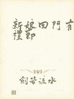 新娘回门有什么礼节