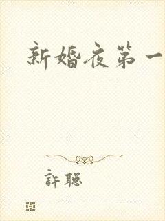 新婚夜第一次