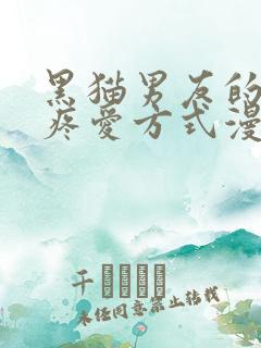 黑猫男友的正确疼爱方式漫画在线观看