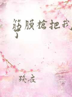 筋膜枪把我弄喷了