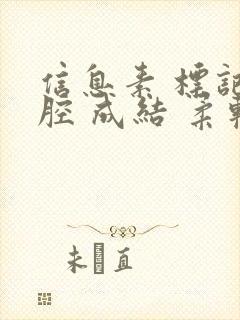 信息素 标记 腔 成结 柔软