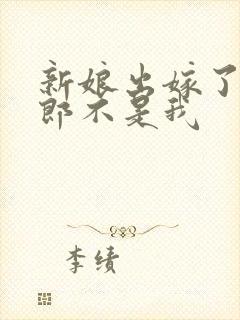 新娘出嫁了,新郎不是我