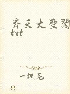 齐天大圣闯都市txt