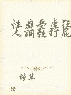 性癖受虐狂奴主人调教打屁股小说