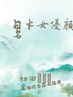 日本女优颜值排名