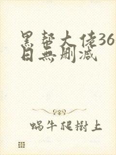 黑帮大佬365日无删减