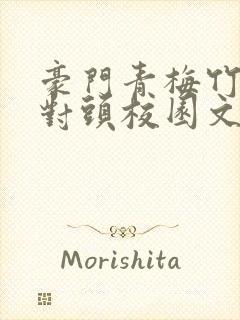 豪门青梅竹马死对头校园文一口气看