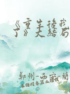 《重生后我杀疯了》大结局