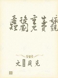 毒后重生嫁千岁短剧免费观看