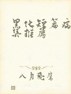 黑化短篇病娇合集推荐