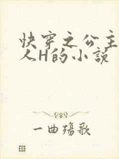 快穿之公主被僧人H的小说