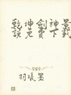 乾坤剑神景言小说免费下载