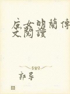 庶女明兰传 全文阅读