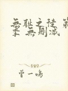 无耻之徒 第一季 无删减