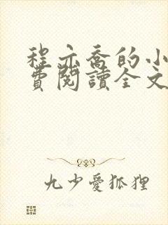 程亦乔的小说免费阅读全文无弹窗