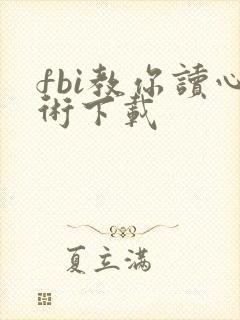 fbi教你读心术下载